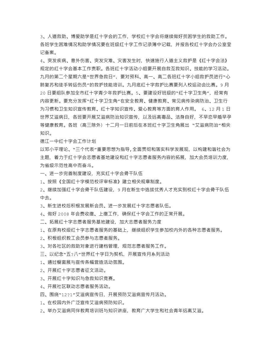 学校红十字会工作计划.doc