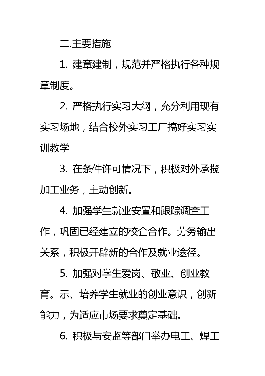 实习就业处工作计划标准范本.doc