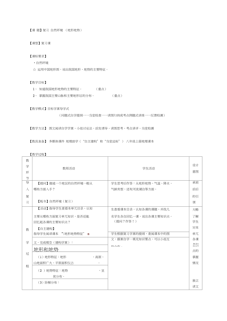 地理人教版八年级上册地形地势考点复习.doc