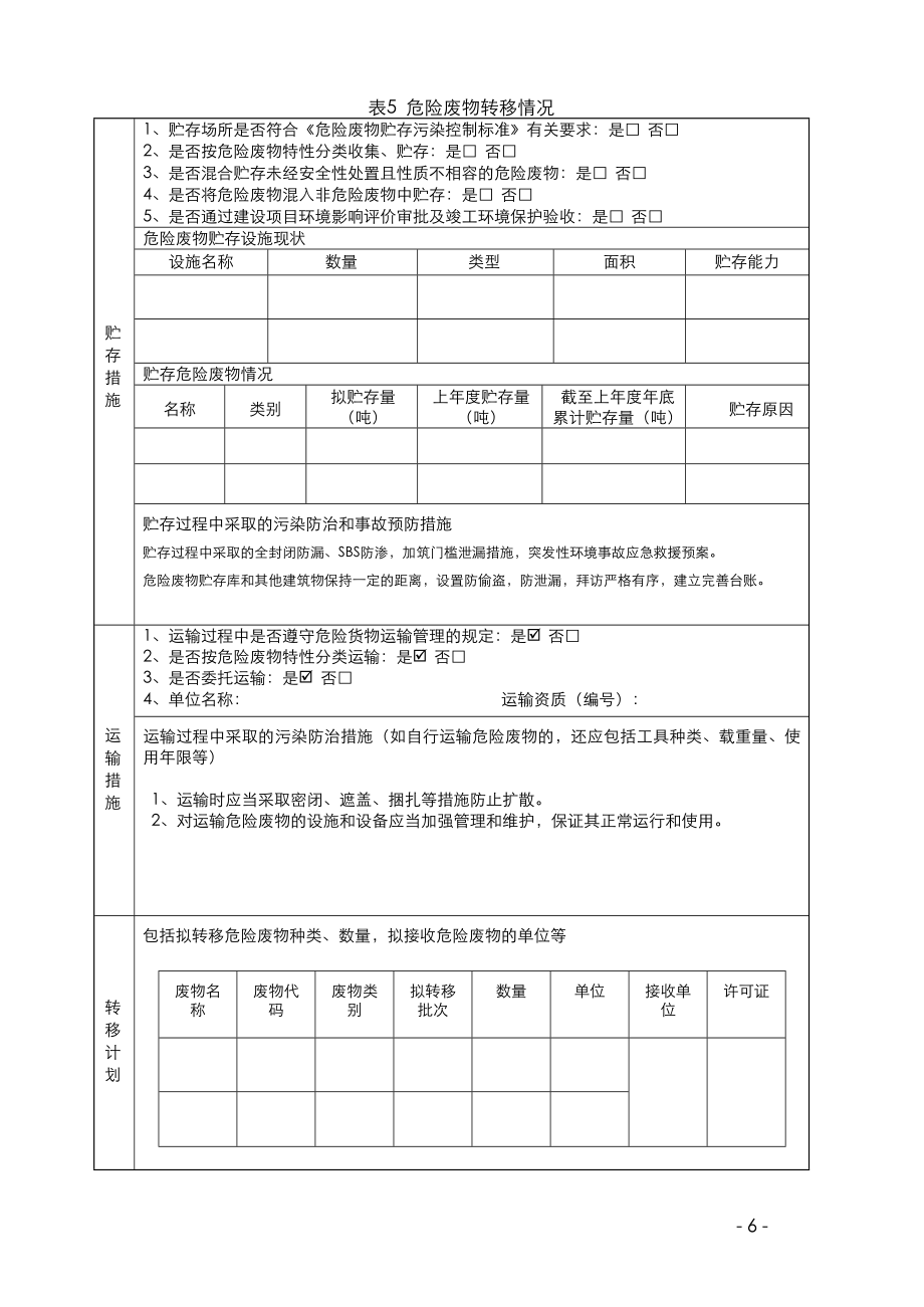 危险废物管理计划表范本.doc