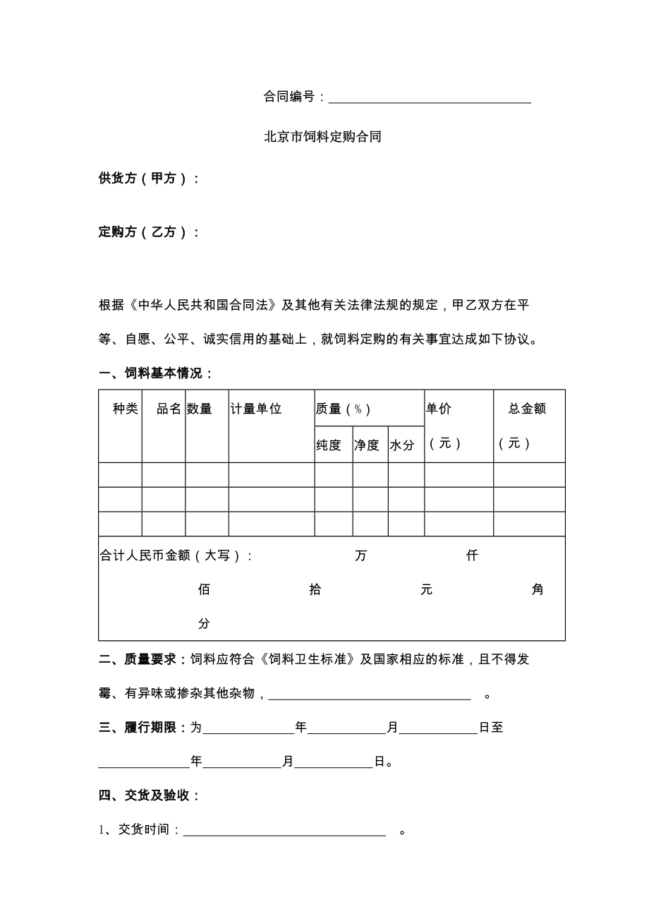 新北京市饲料定购合同.doc