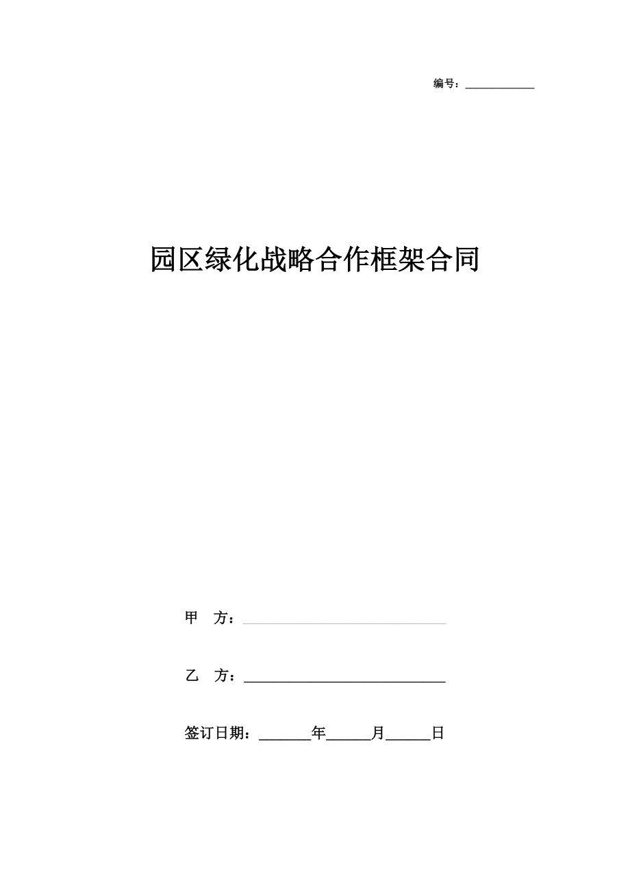 园区绿化战略合作框架合同协议书范本.doc