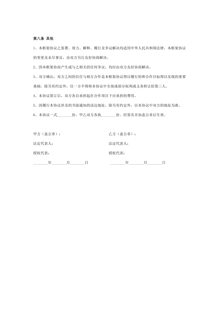 园区绿化战略合作框架合同协议书范本.doc