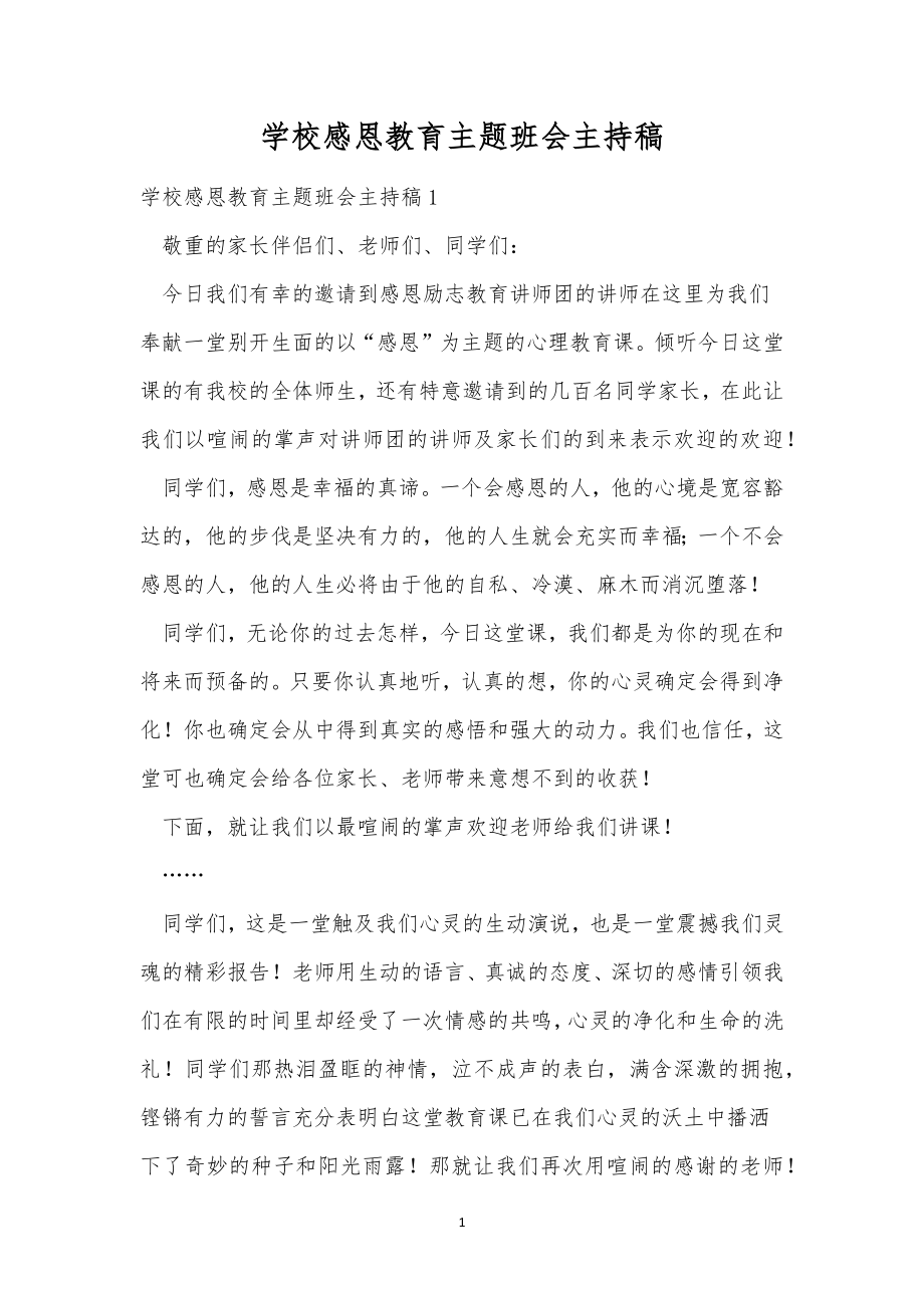 学校感恩教育主题班会主持稿.doc