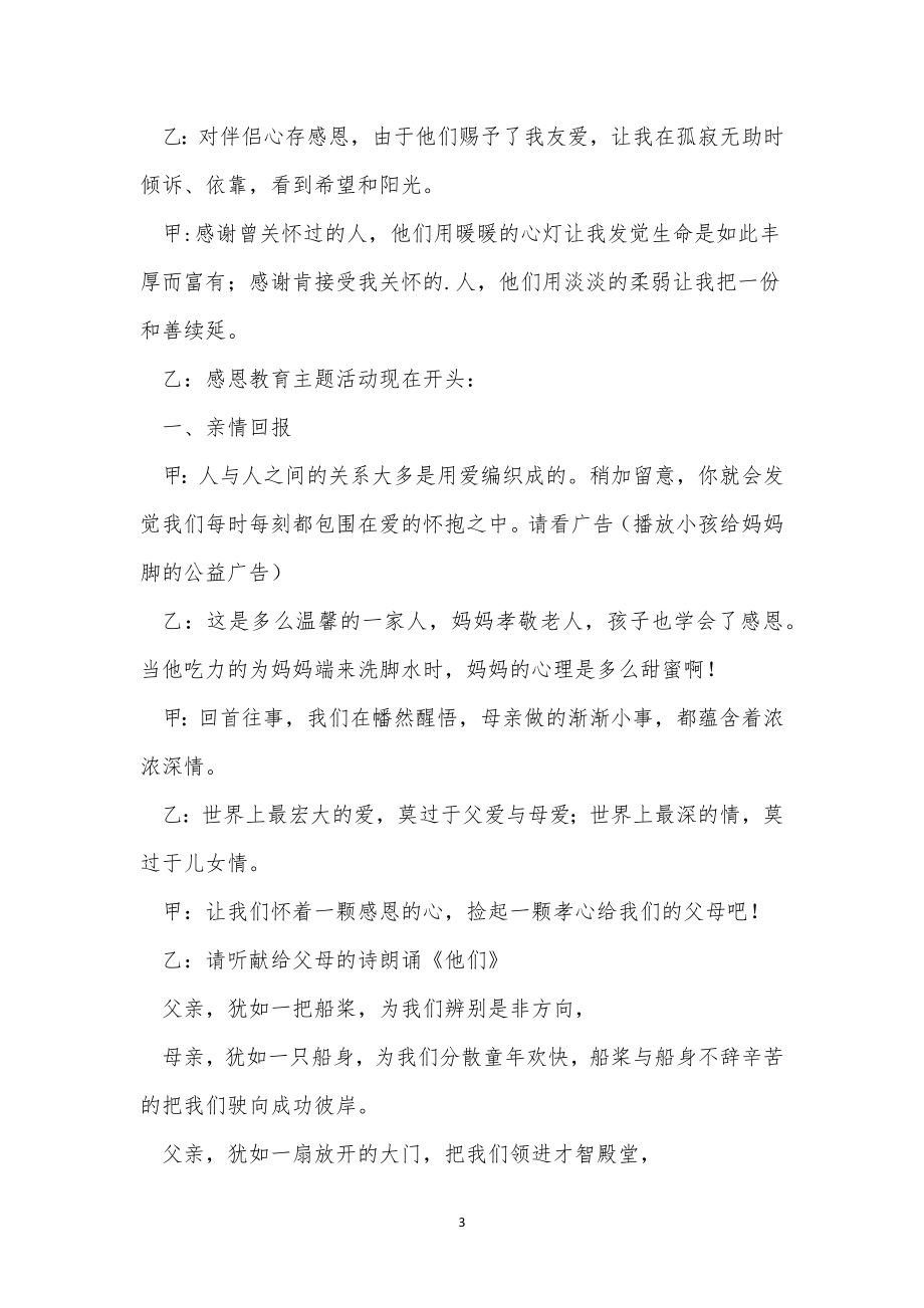 学校感恩教育主题班会主持稿.doc