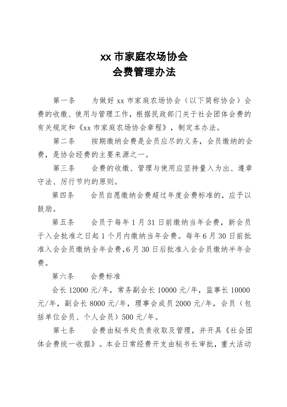 家庭农场协会内部管理制度汇编模版.doc