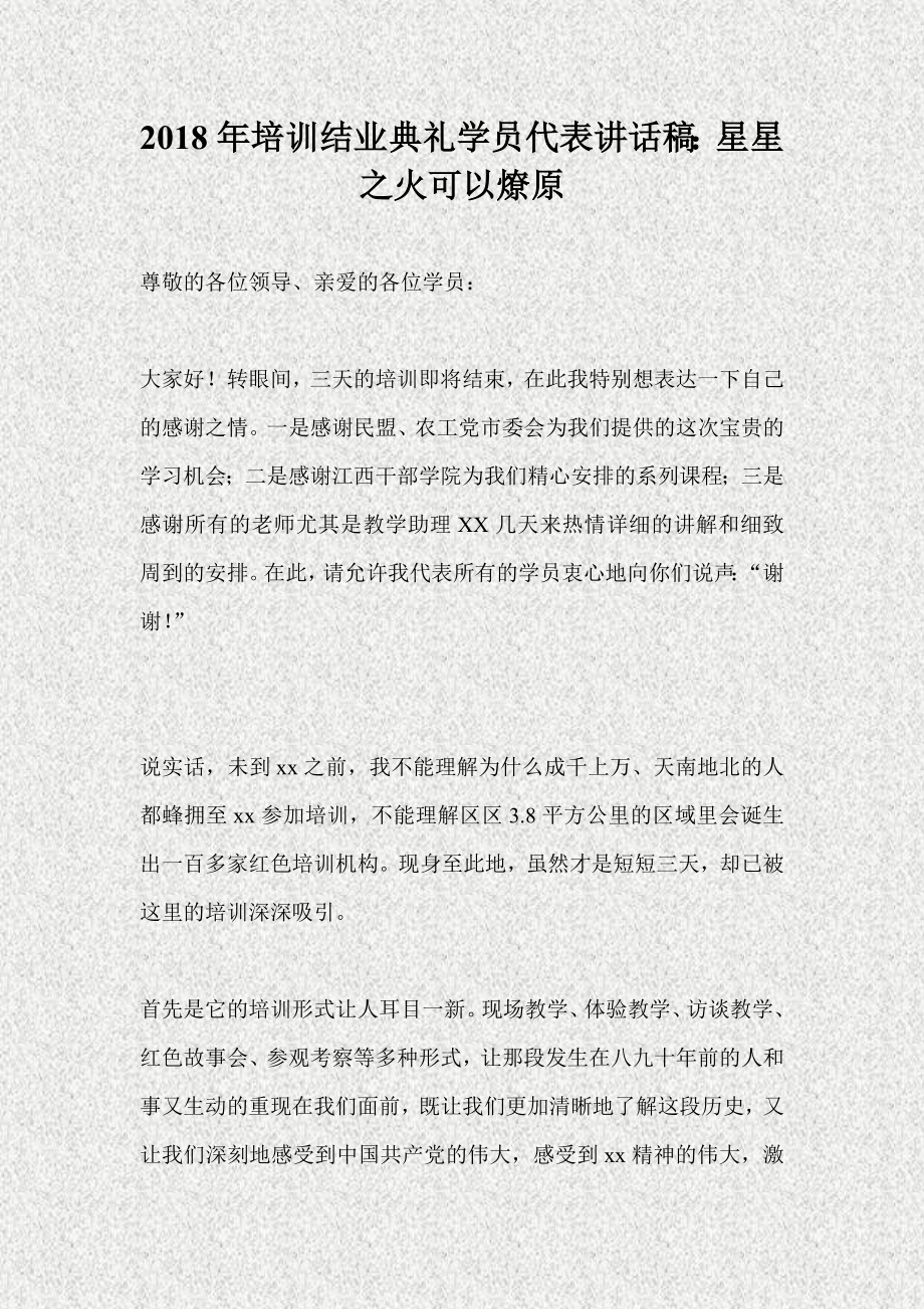 培训结业典礼学员代表讲话稿星星之火可以燎原.doc