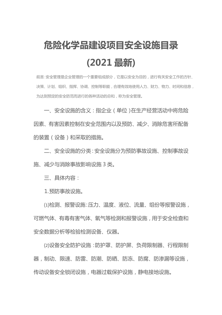 危险化学品建设项目安全设施目录.doc