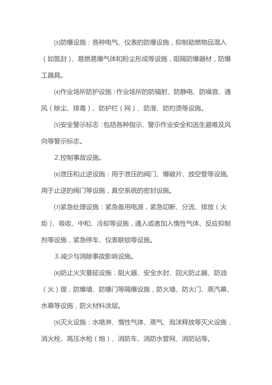 危险化学品建设项目安全设施目录.doc