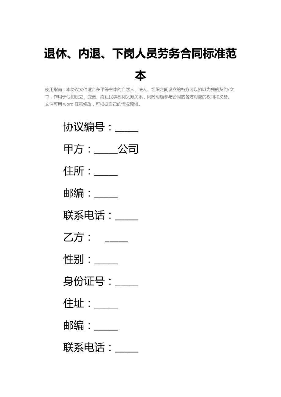 退休、内退、下岗人员劳务合同标准范本_2.doc