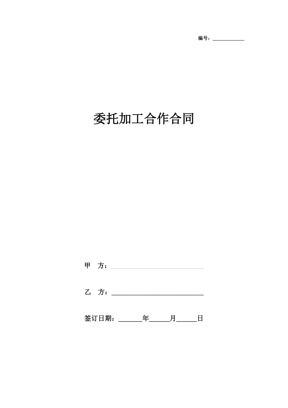 委托加工合作合同协议书范本.doc