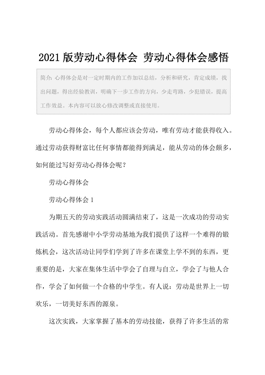 版劳动心得体会劳动心得体会感悟.doc