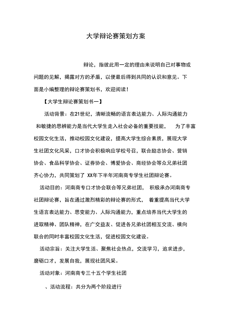 大学辩论赛策划方案.doc