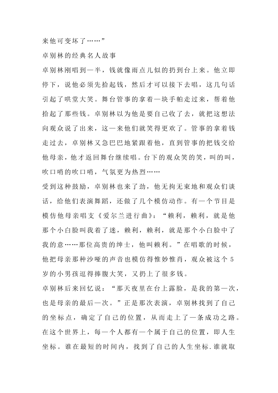 经典高三励志故事喜剧大师卓别林.doc