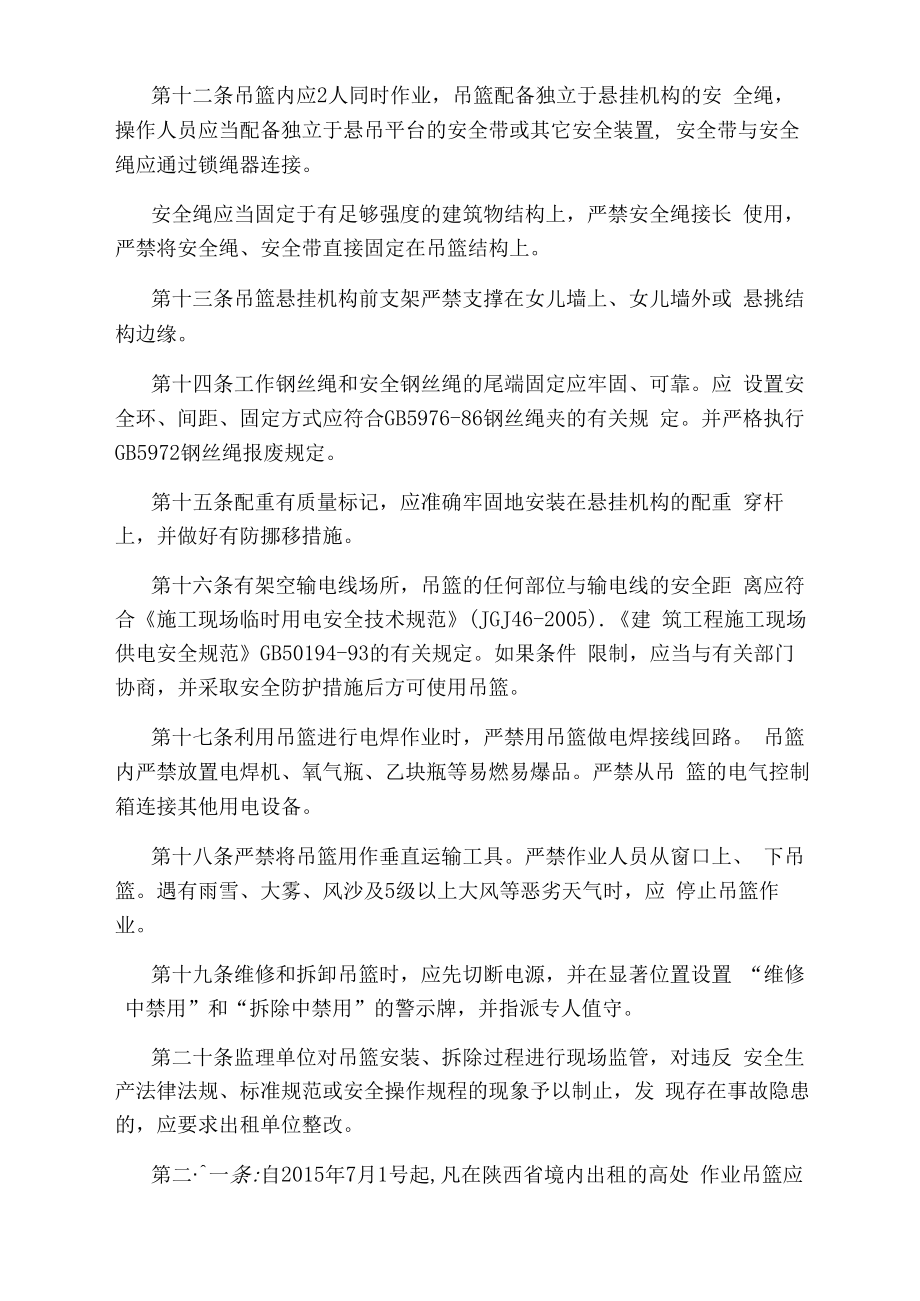 陕西省高处作业吊篮安全管理规定.doc