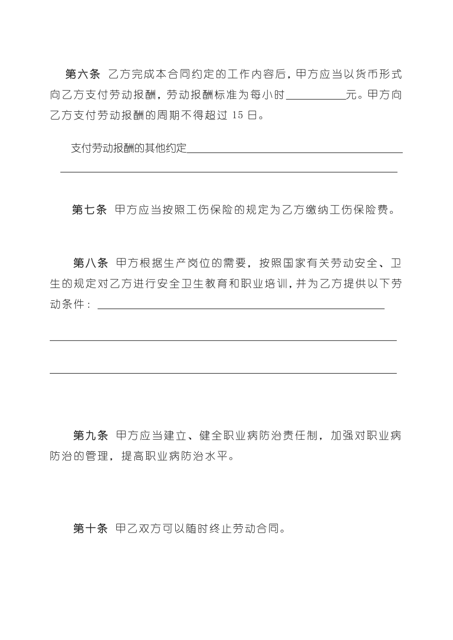 最新劳动合同书非全日制从业人员使用.doc