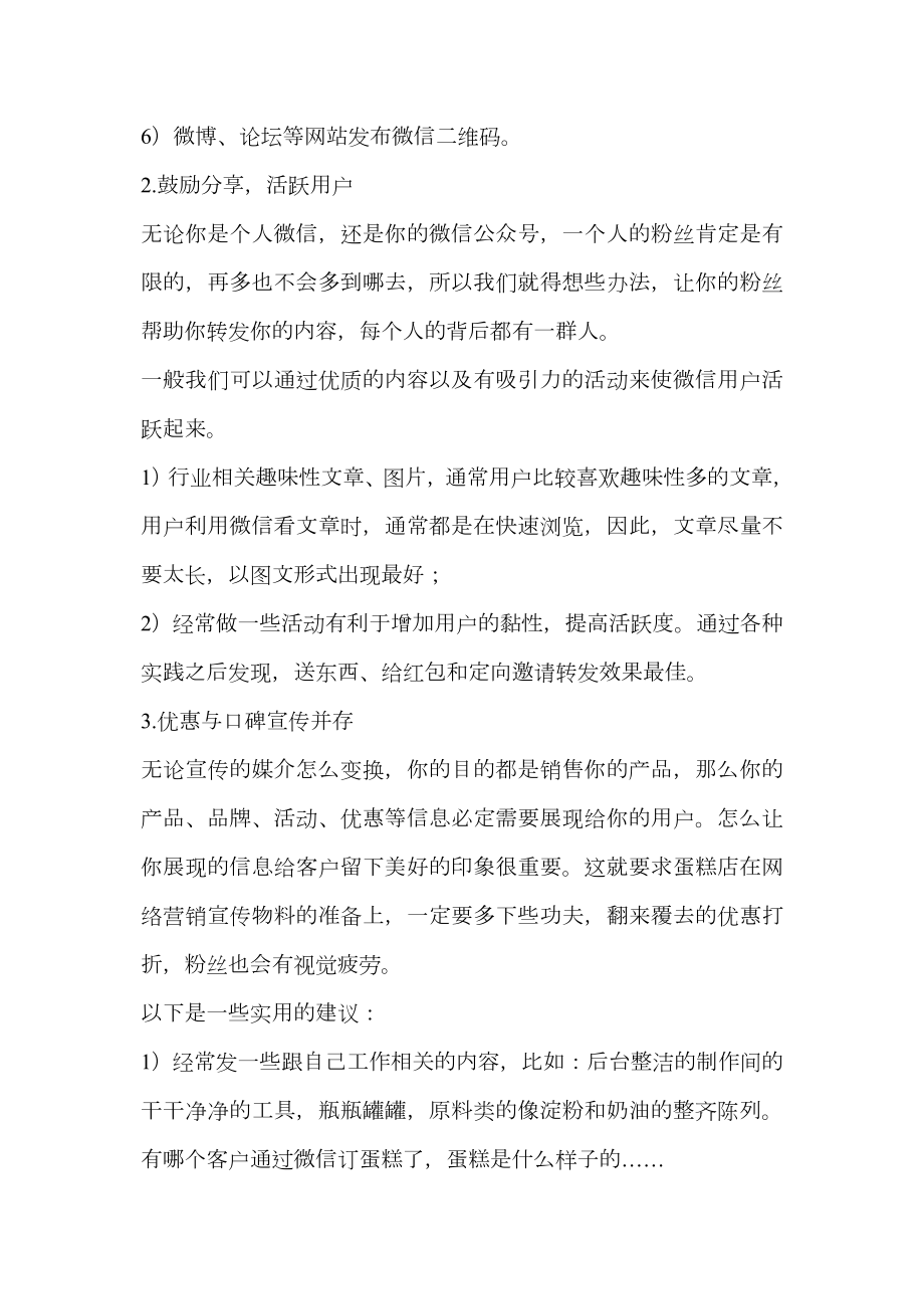 精品蛋糕店如何做微信营销.doc