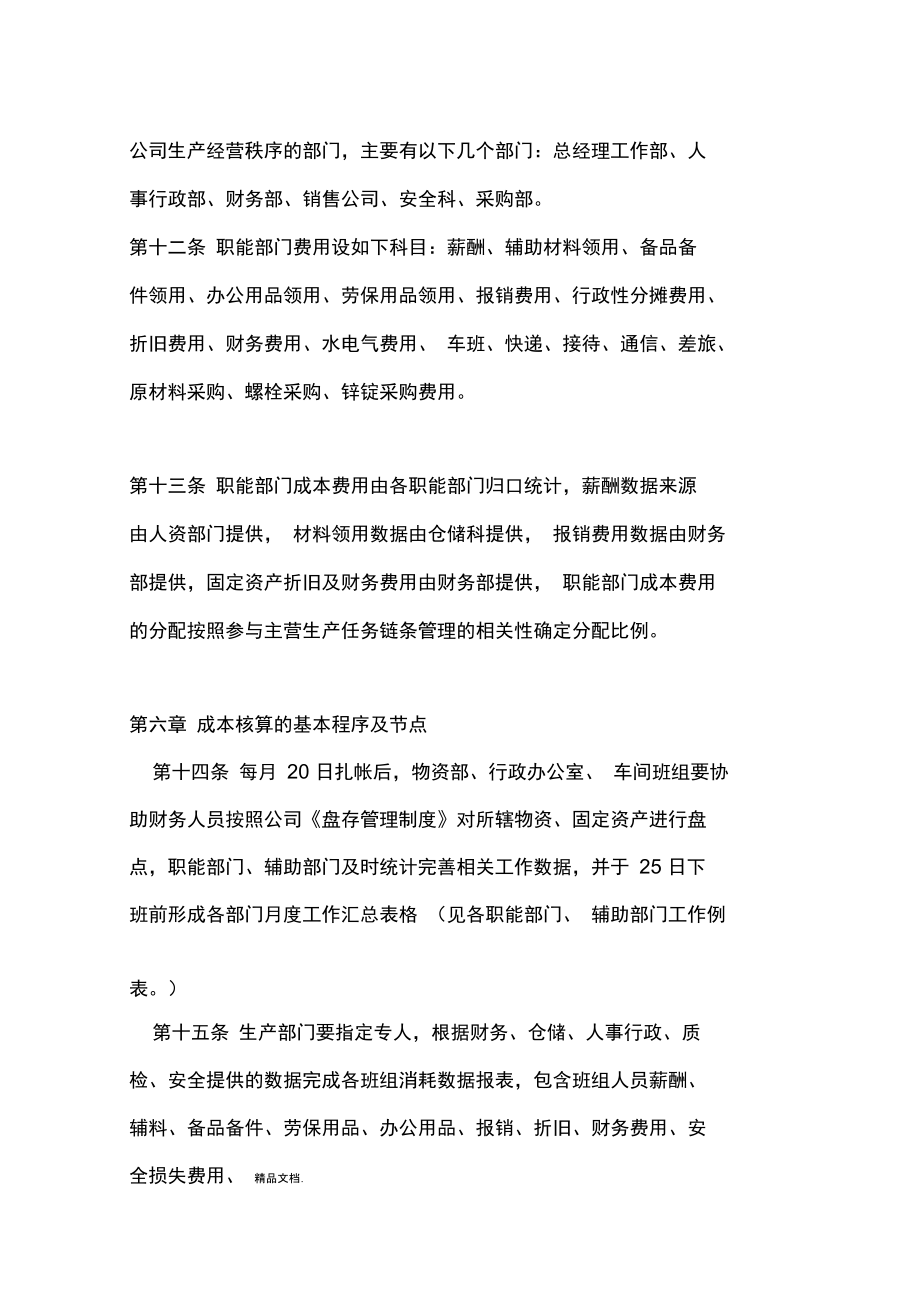 最新钢结构制造企业成本核算管理制度资料.doc