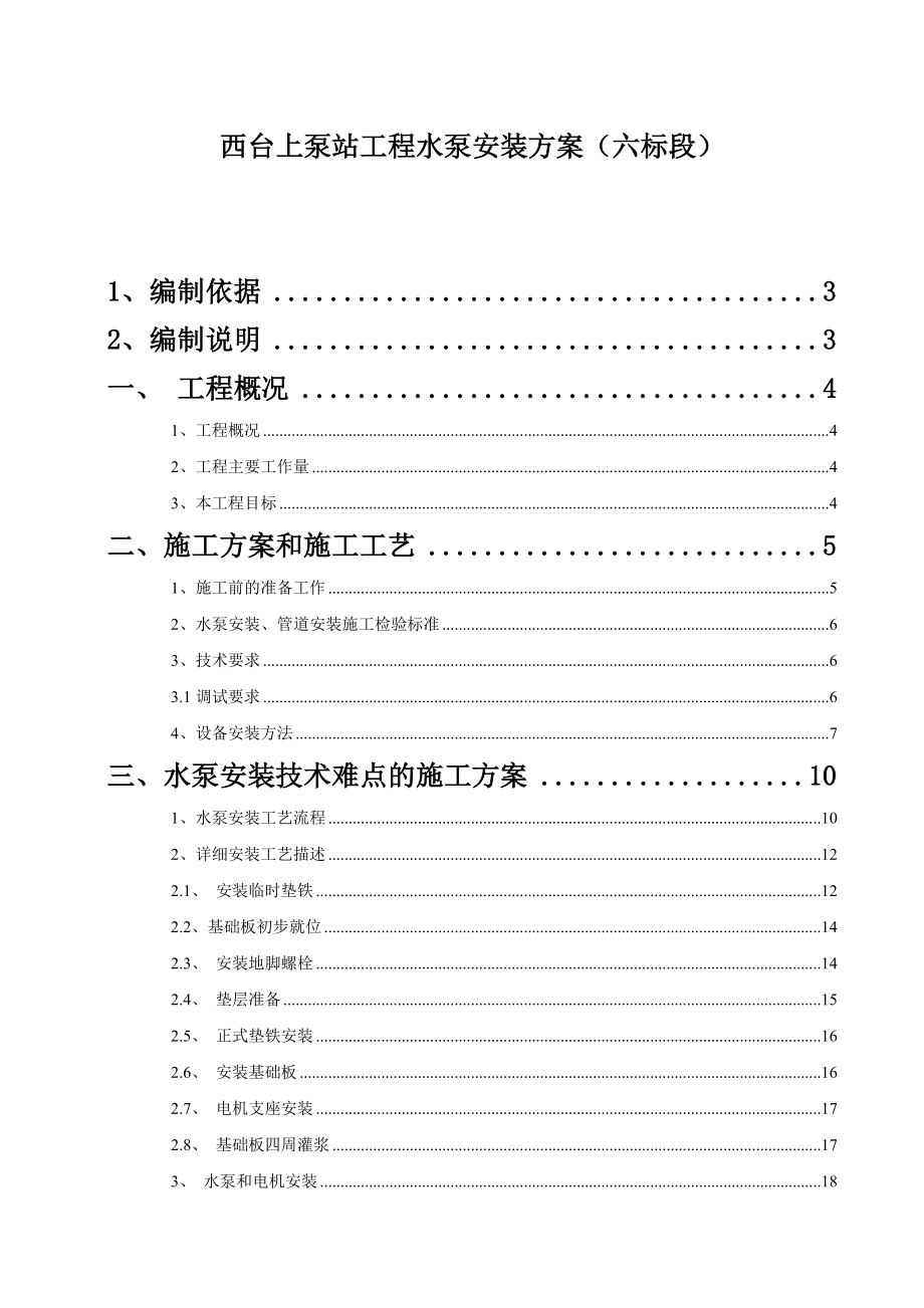 西台上混流泵安装方案.doc