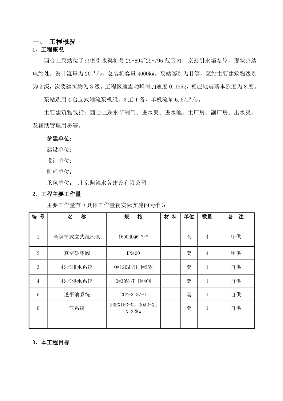 西台上混流泵安装方案.doc