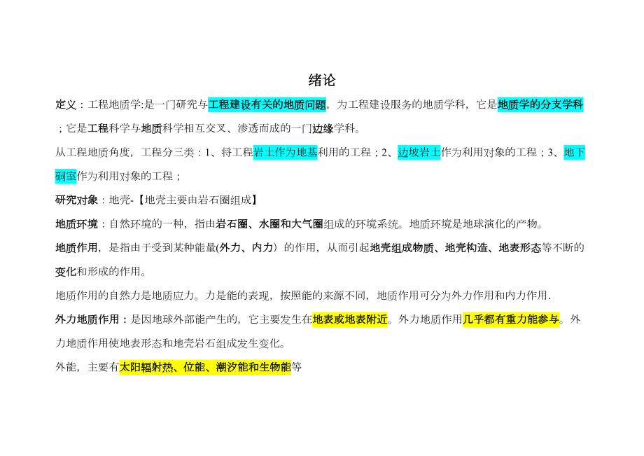 工程地质学重点知识总结.doc