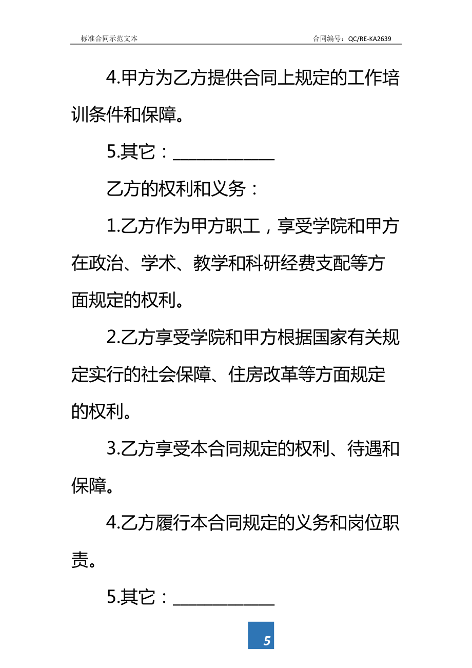 学院岗位聘任(用)合同书通用标准范本.doc