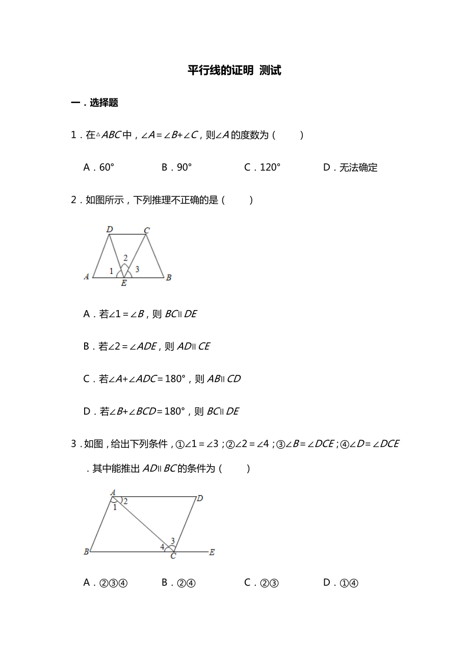 北师大版数学八年级上册第七章平行线的证明测试.doc