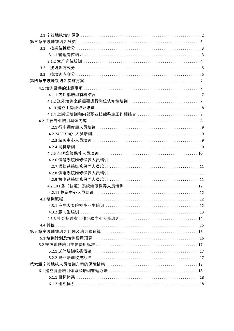 宁波地铁地铁培训实施办法.doc