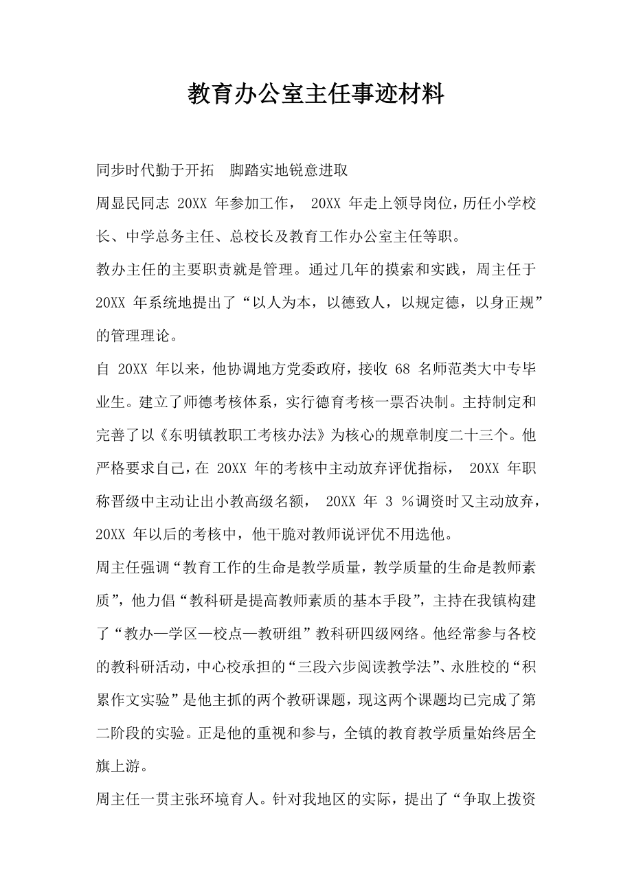 教育办公室主任事迹材料.doc