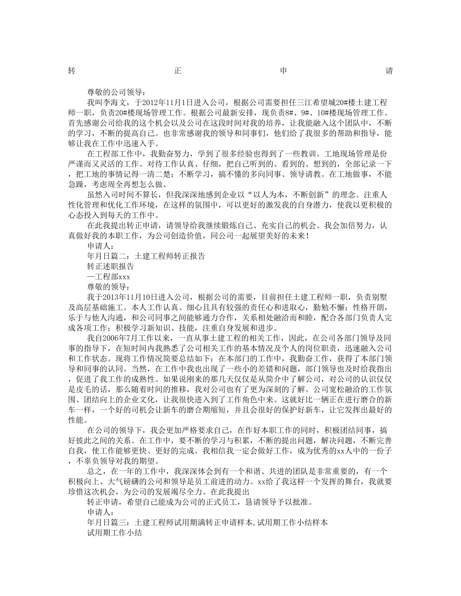 土建工程师转正自我鉴定.doc