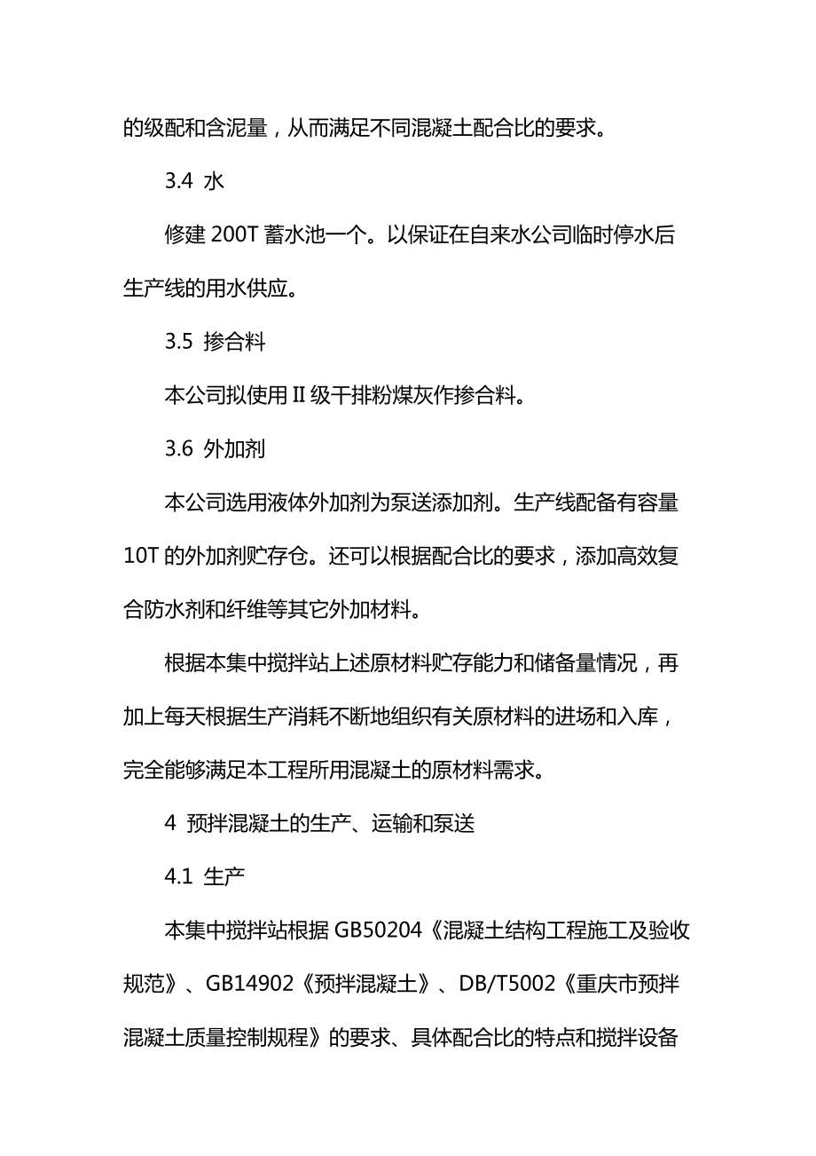 商品混凝土生产供应保证方案通用.doc