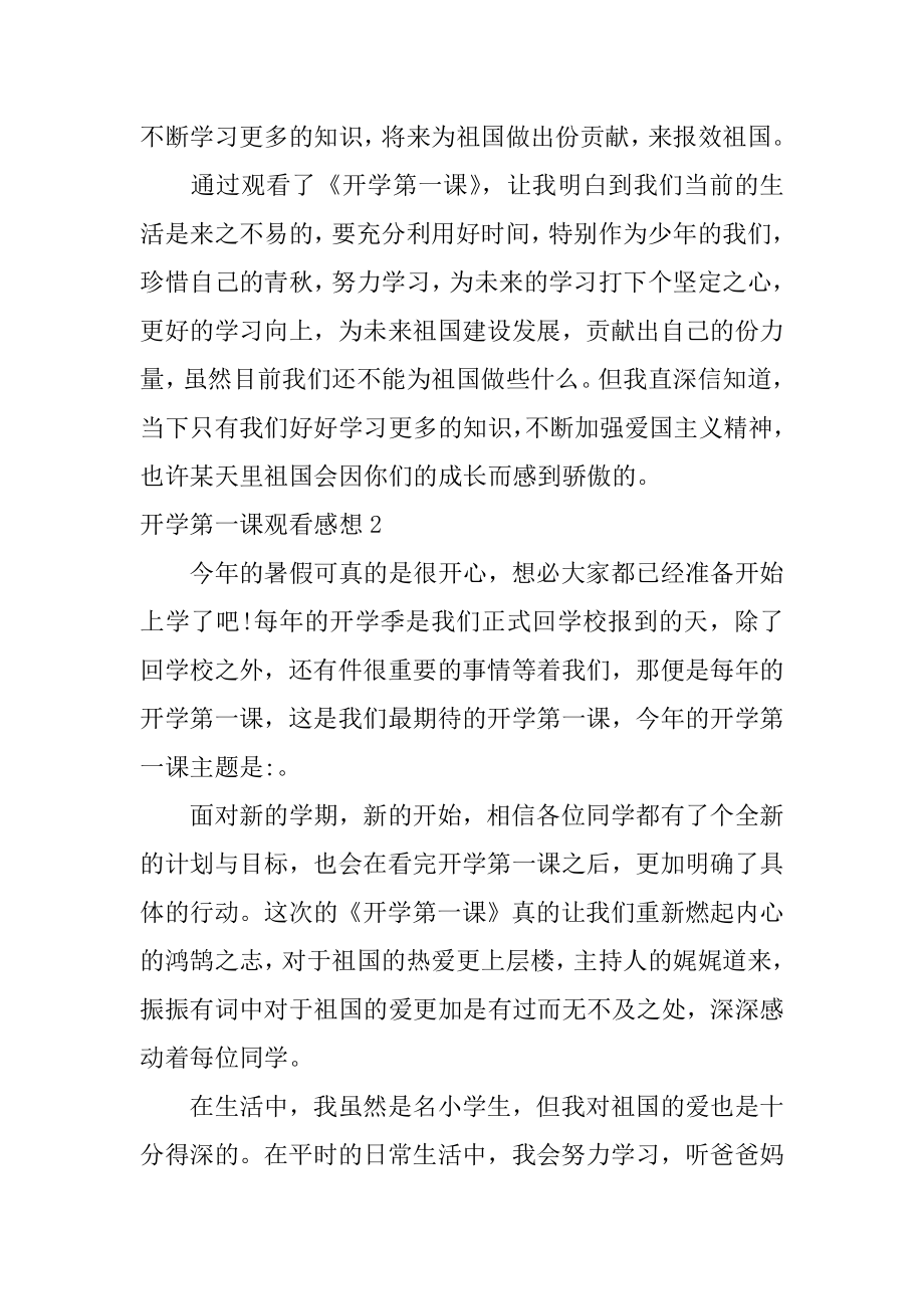 开学第一课观看感想3篇观看开学第一节课的感想.doc