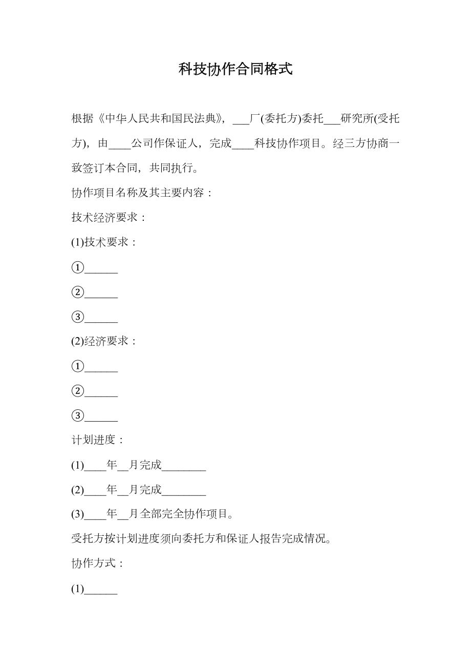 科技协作合同格式.doc