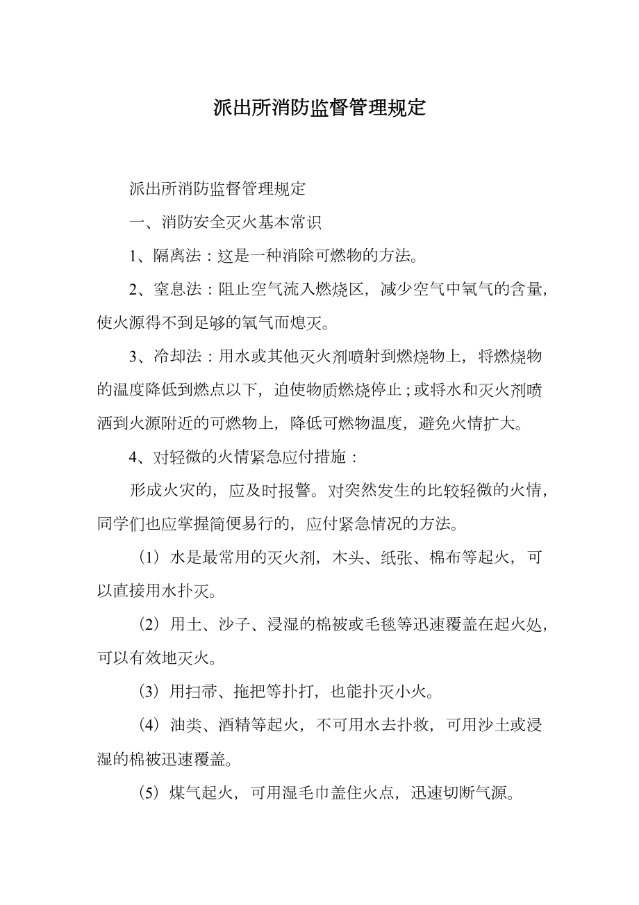 派出所消防监督管理规定.doc