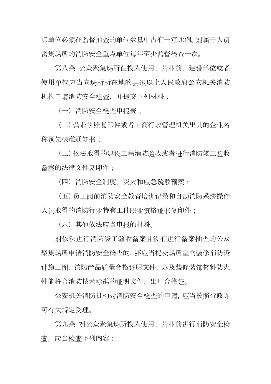 派出所消防监督管理规定.doc