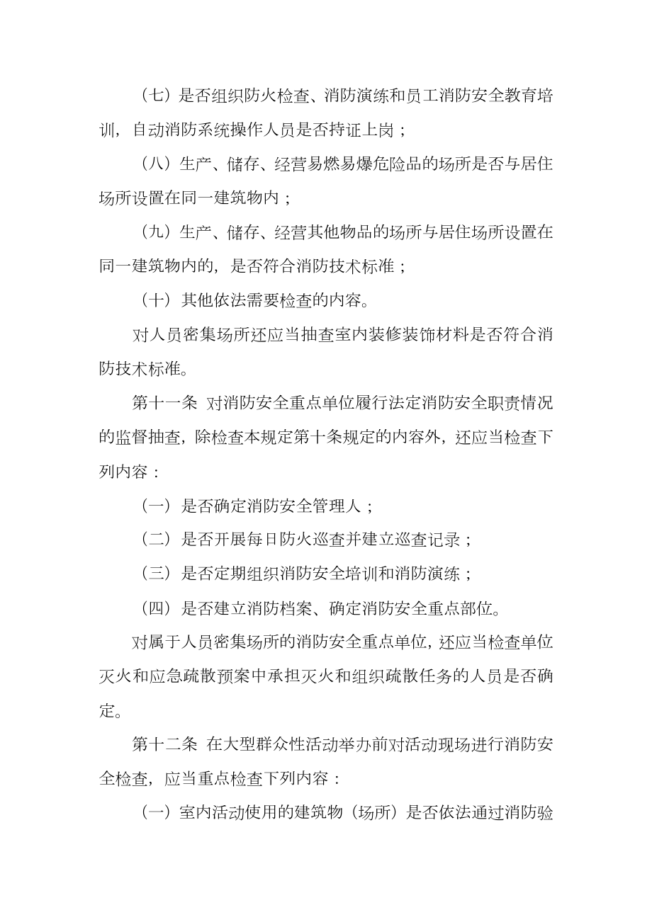 派出所消防监督管理规定.doc