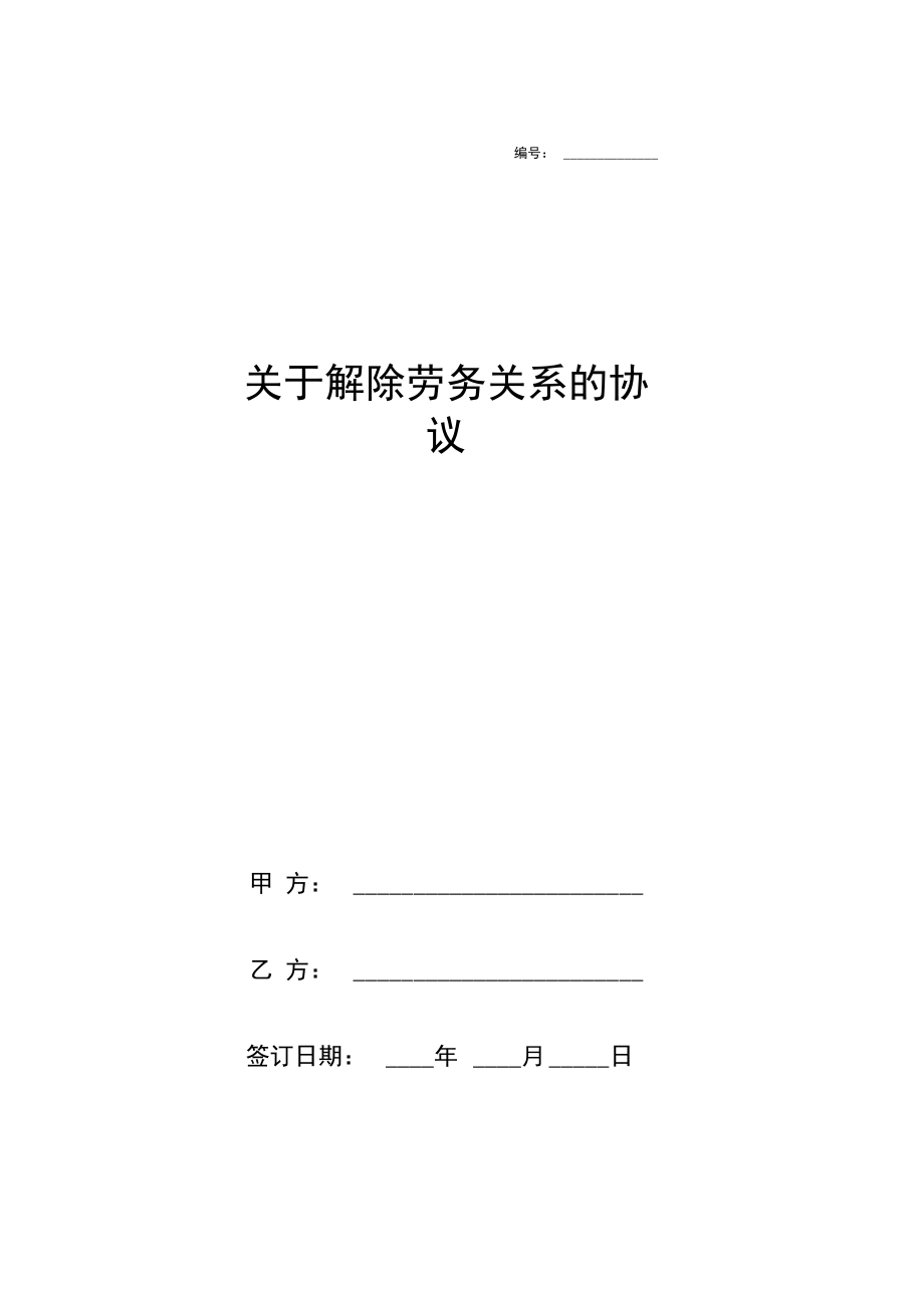 解除劳动关系协议书(实习生劳务协议员工适用).doc