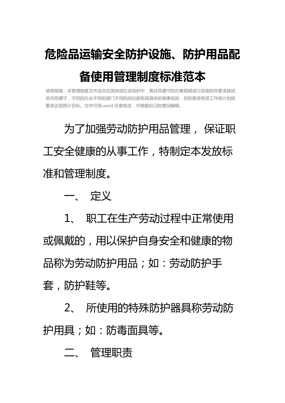 危险品运输安全防护设施、防护用品配备使用管理制度标准范本.doc