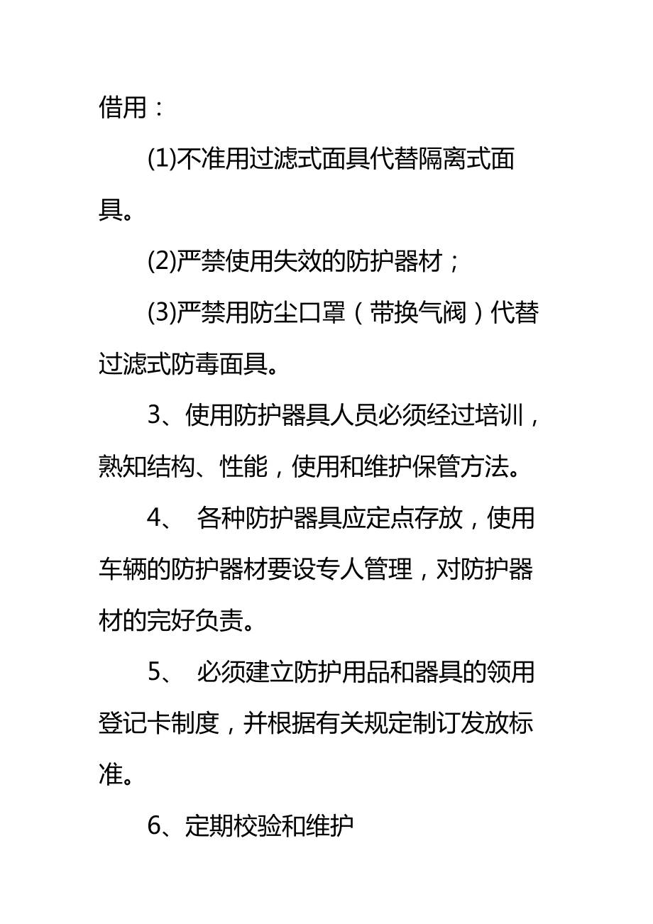 危险品运输安全防护设施、防护用品配备使用管理制度标准范本.doc