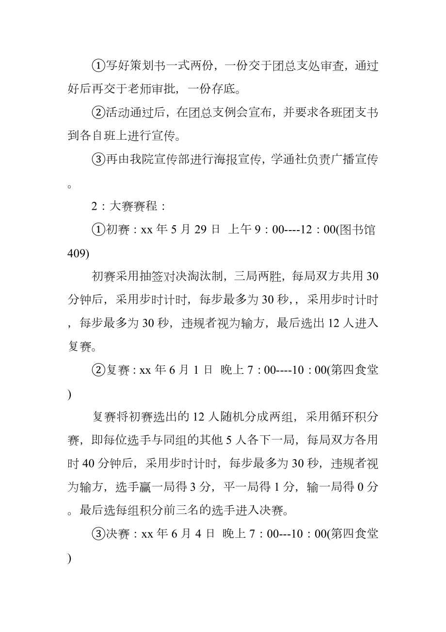 大学生象棋比赛策划书.doc