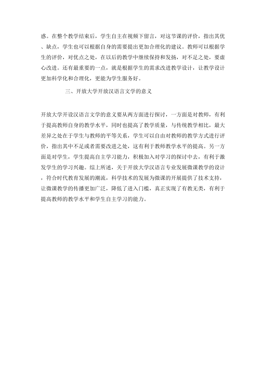 开放大学汉语言文学专业微课教学.doc