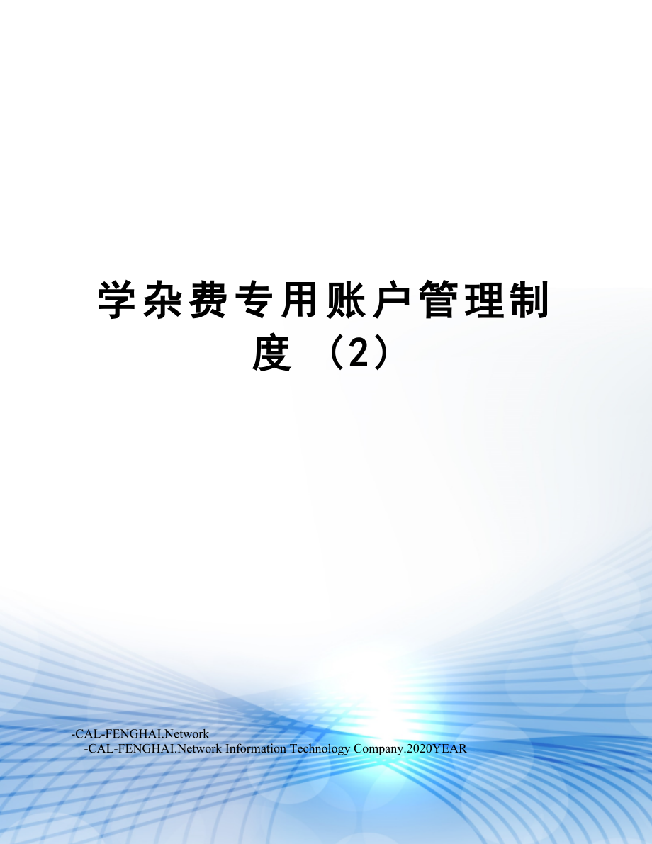 学杂费专用账户管理制度(2).doc