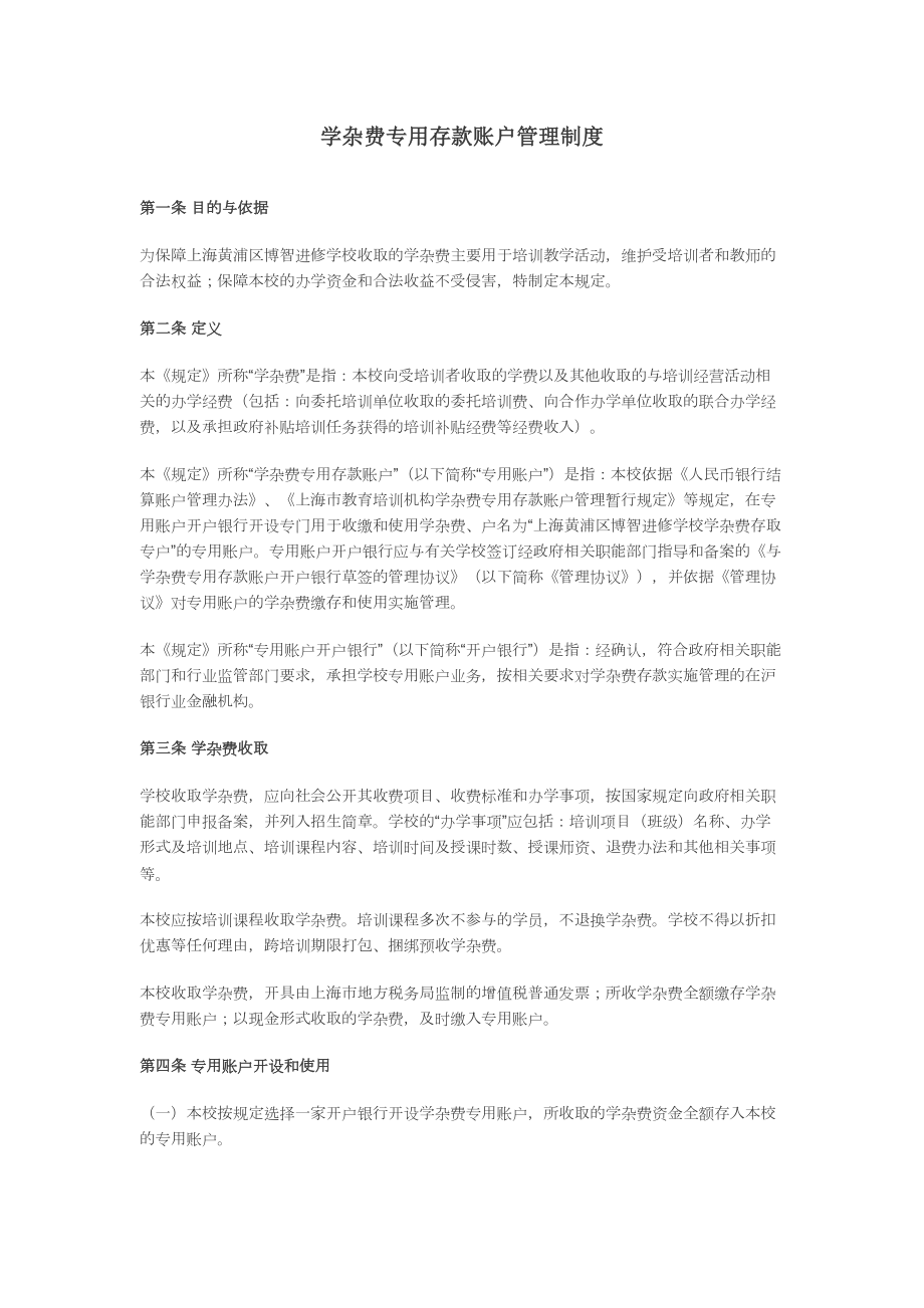 学杂费专用账户管理制度(2).doc