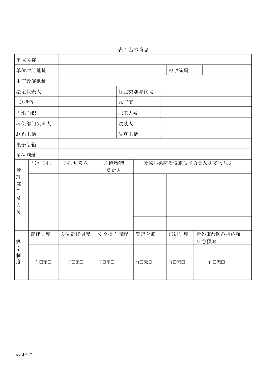 危险废物的管理计划模板.doc