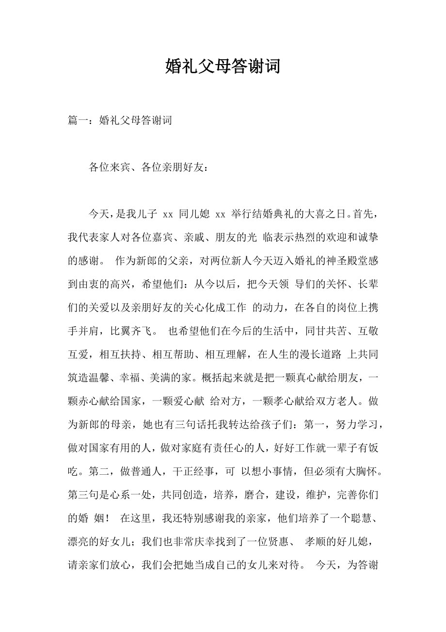 婚礼父母答谢词.doc