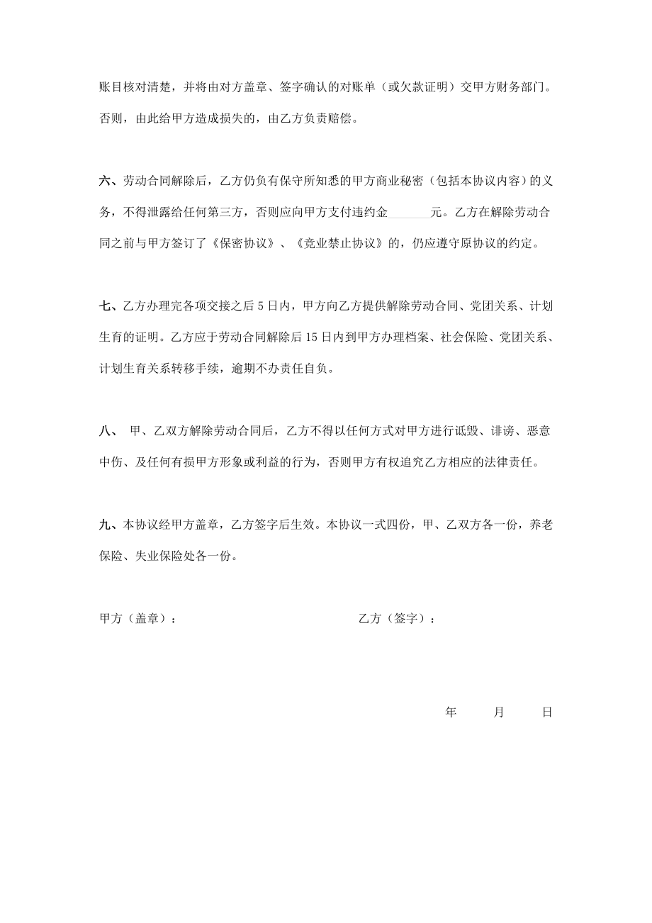 解除劳动合同协议书示范文本.doc