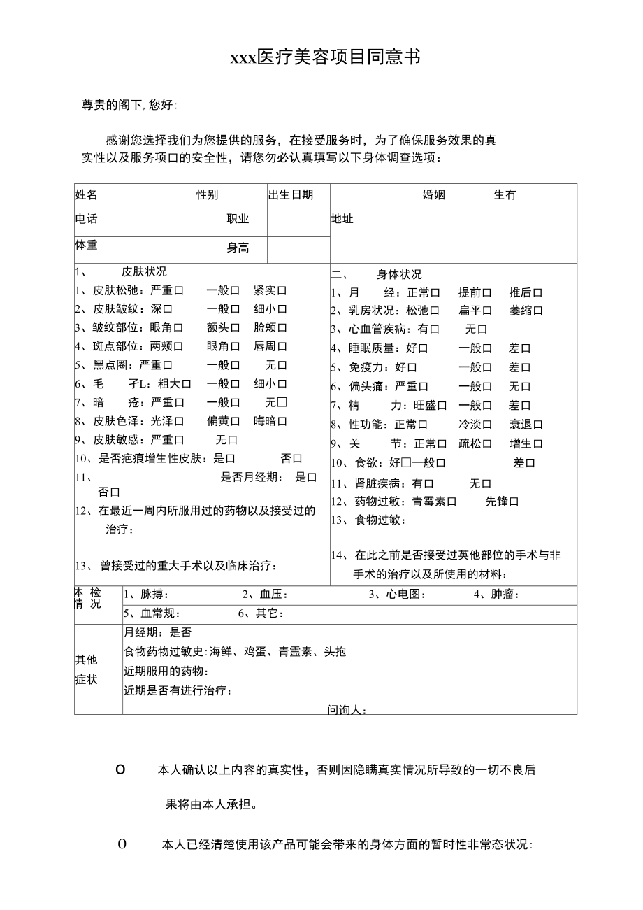 医疗美容项目同意书.doc