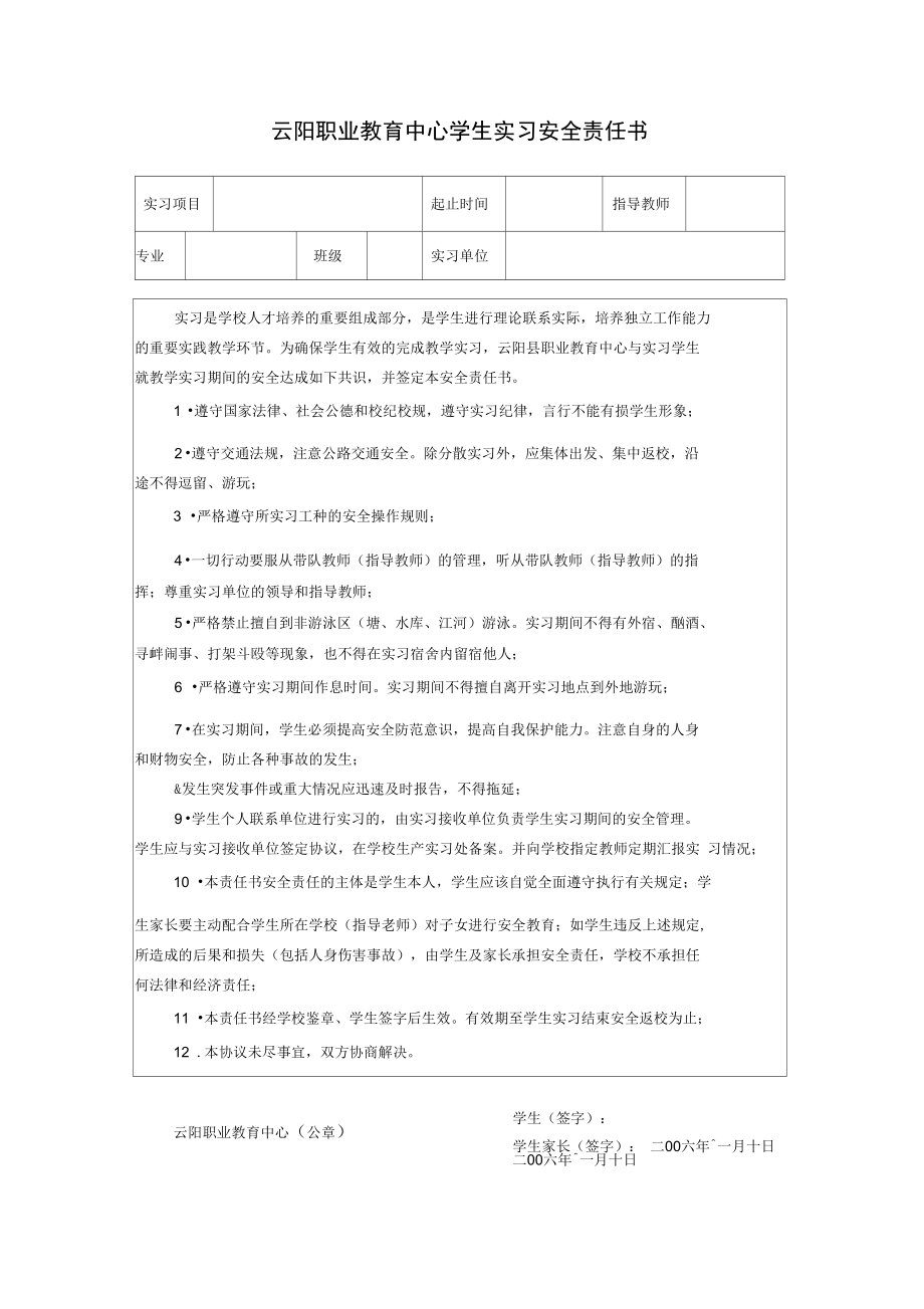 学生实习安全责任书.doc