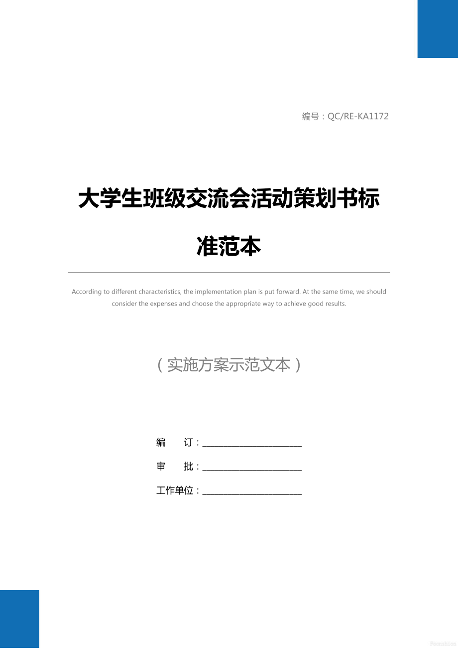 大学生班级交流会活动策划书标准范本.doc