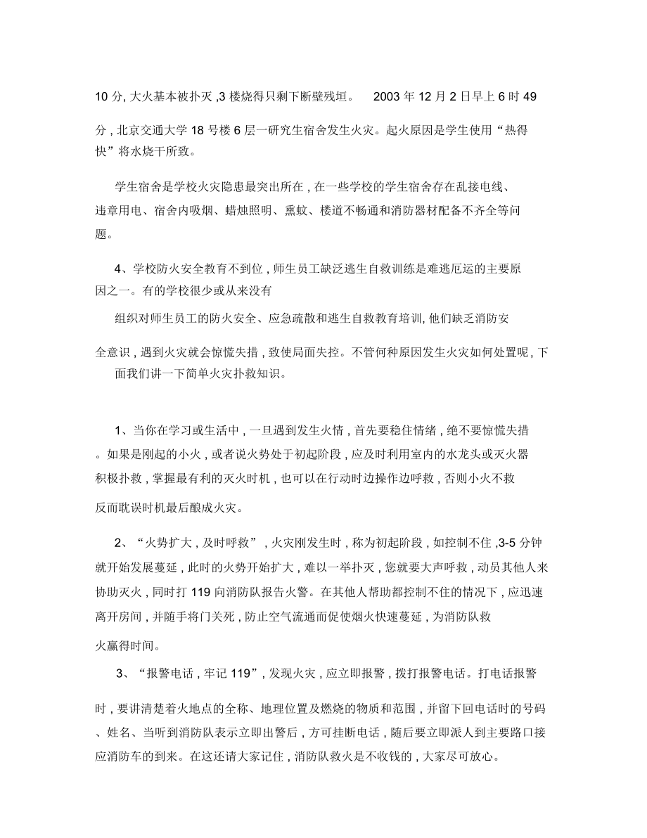 学校消防安全知识培训资料3.doc